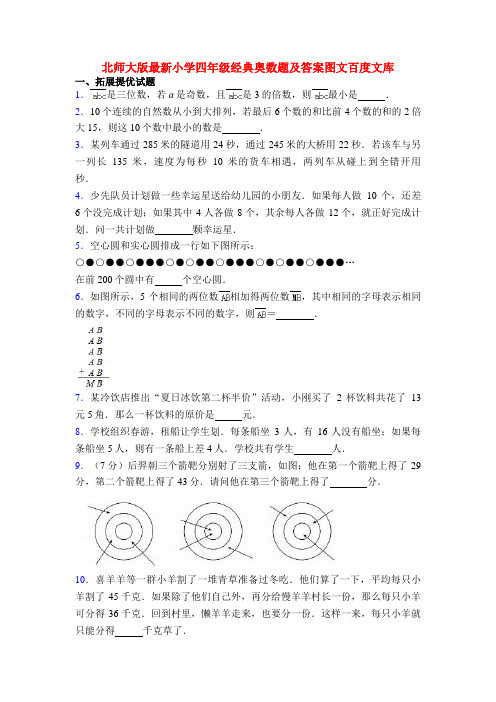 北师大版最新小学四年级经典奥数题及答案图文百度文库