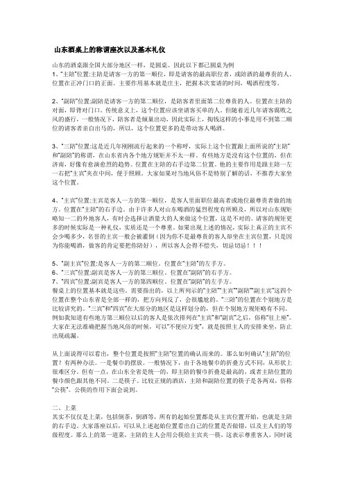 山东酒桌上的称谓座次以及基本礼仪