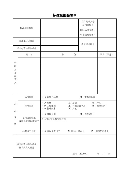 1、标准报批签署单