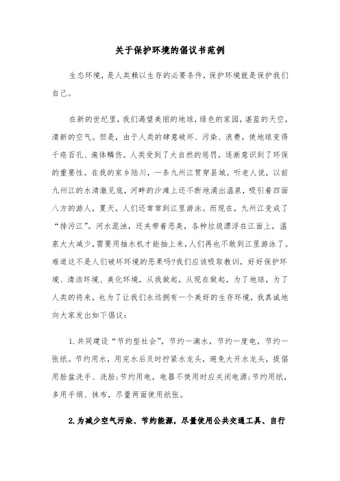 关于保护环境的倡议书范例（6篇）