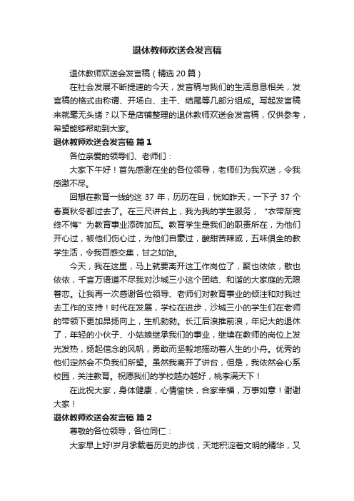 退休教师欢送会发言稿