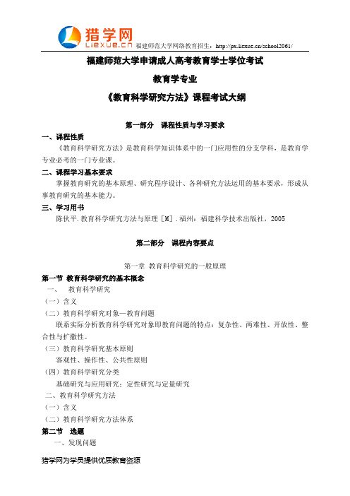 福建师范大学网络教育教育学专业科目三《教育科学研究方法》考试大纲