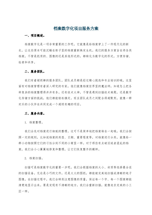 档案数字化项目服务方案