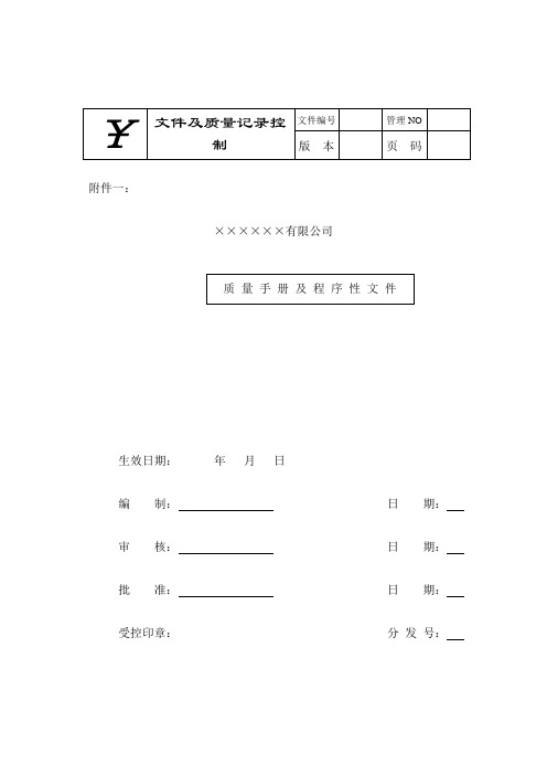 公司质量手册及程序性文件