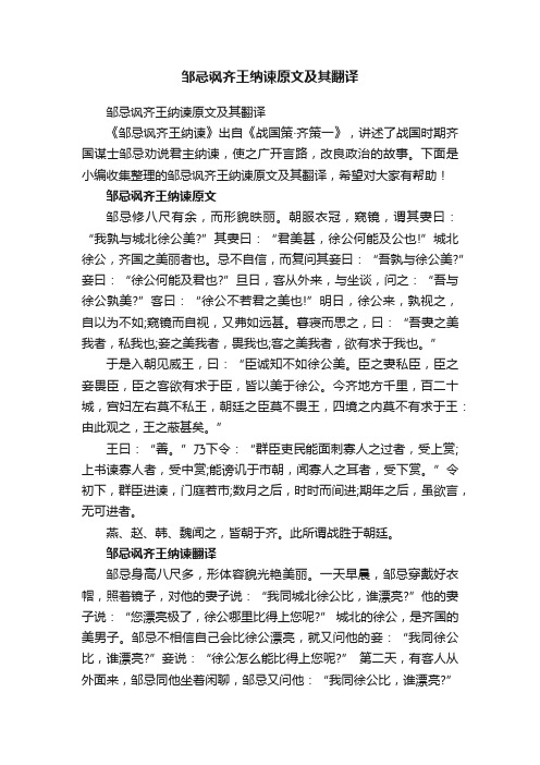 邹忌讽齐王纳谏原文及其翻译