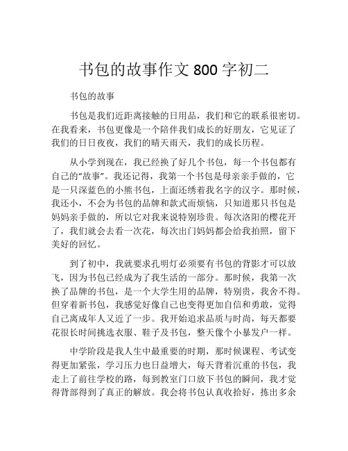 书包的故事作文800字初二