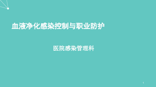 血液净化医院感染控制与职业防护ppt课件