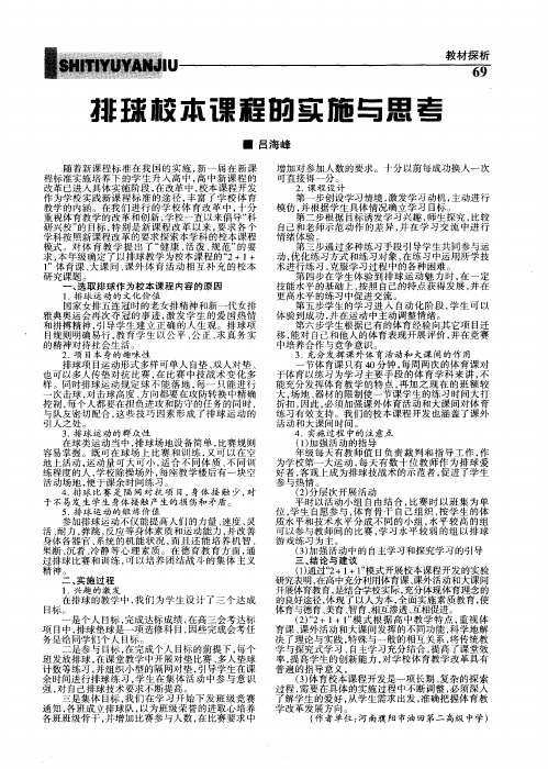 排球校本课程的实施与思考