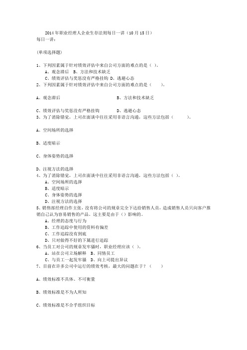 2014年职业经理人企业生存法则每日一讲(10月15日)