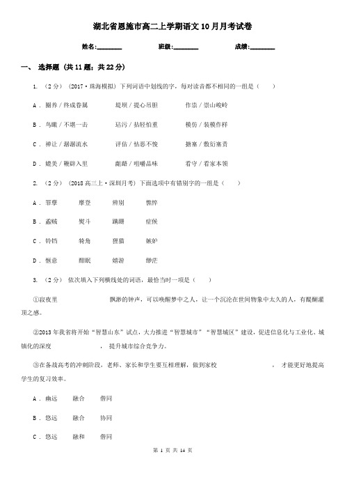 湖北省恩施市高二上学期语文10月月考试卷