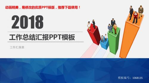 【优秀文档】2018-2019新工作汇报表幻灯片模板【框架完整ppt】