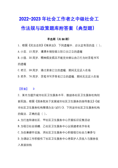 2022-2023年社会工作者之中级社会工作法规与政策题库附答案(典型题)