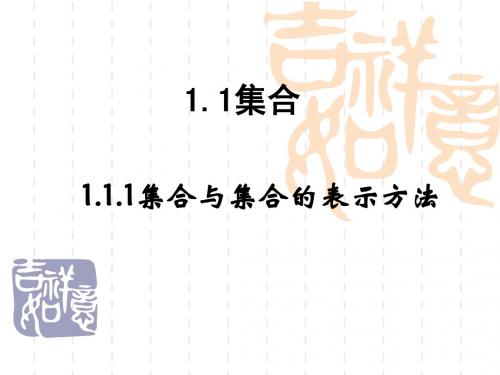 1.1.1集合的含义与表示