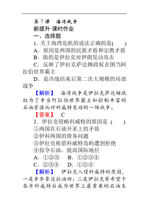 高中历史人教版选修3习题：5.7《海湾战争》 Word版含答案