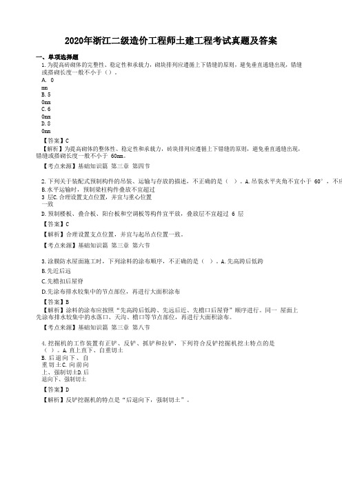 2020年浙江二级造价工程师土建工程考试真题及答案