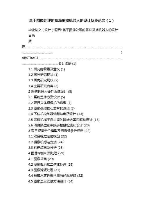 基于图像处理的番茄采摘机器人的设计毕业论文（1）