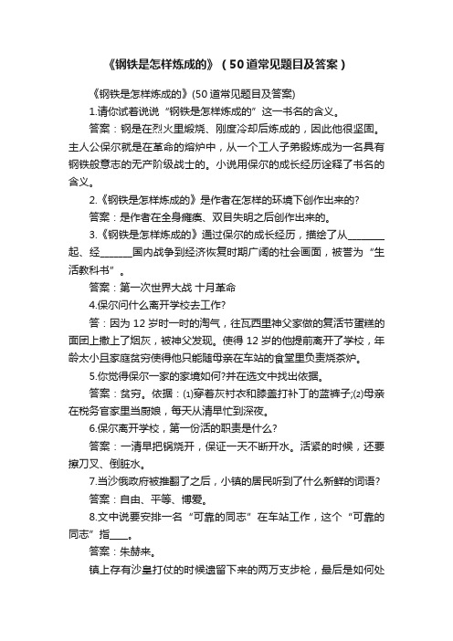 《钢铁是怎样炼成的》（50道常见题目及答案）