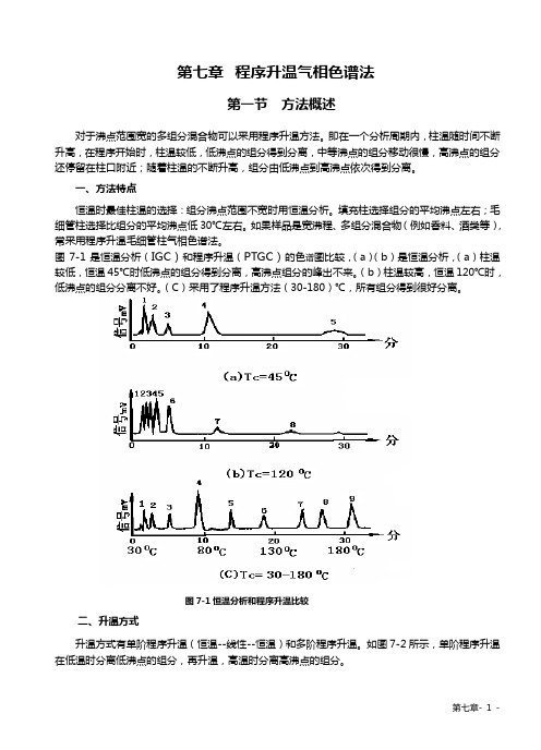 色谱分析-第七章 程序升温气相色谱法