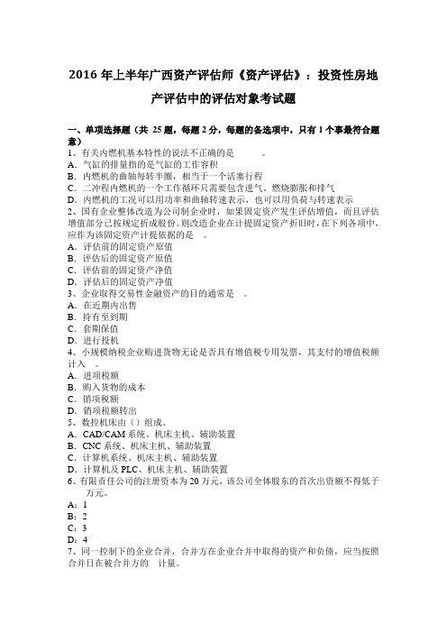 2016年上半年广西资产评估师《资产评估》：投资性房地产评估中的评估对象考试题