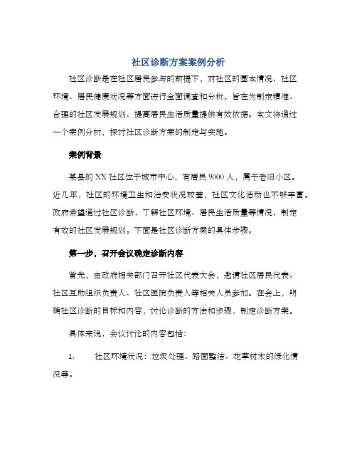 社区诊断方案案例分析