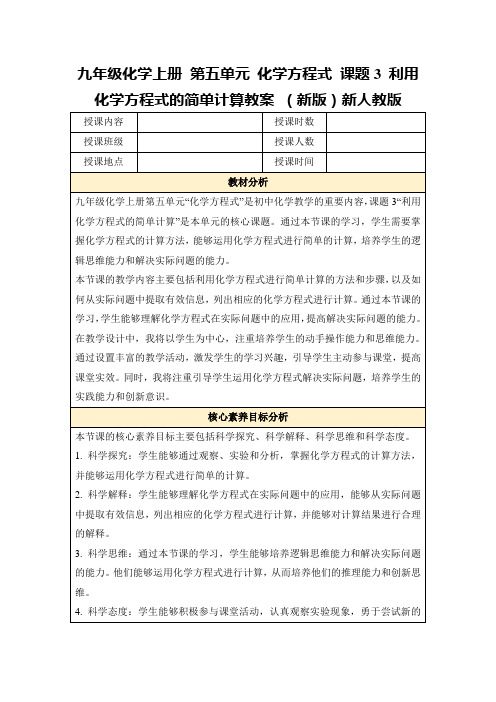 九年级化学上册第五单元化学方程式课题3利用化学方程式的简单计算教案(新版)新人教版