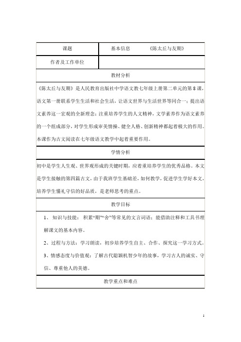 (名师整理)语文七年级上册《陈太丘与友期行》省优质课获奖教学设计