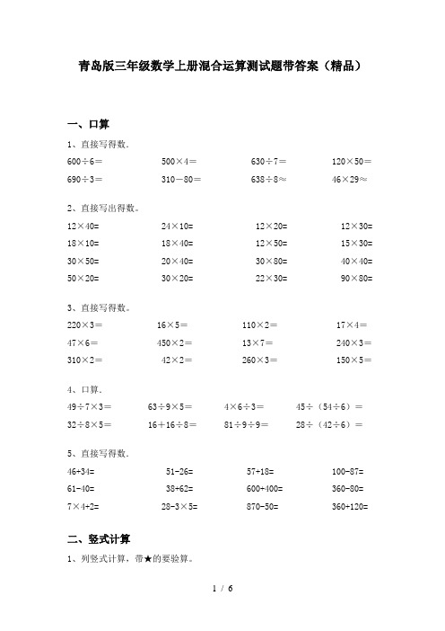 青岛版三年级数学上册混合运算测试题带答案(精品)
