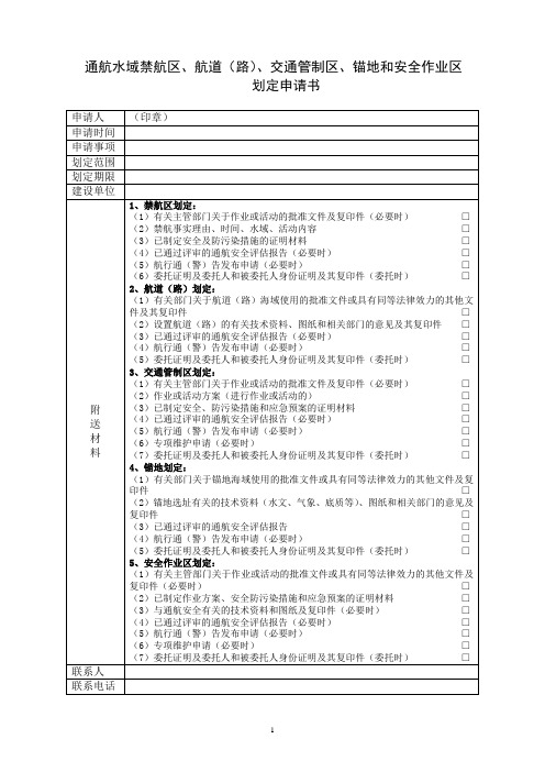通航水域禁航区,航道(路),交通管制区,锚地和安全作业区划定申请书