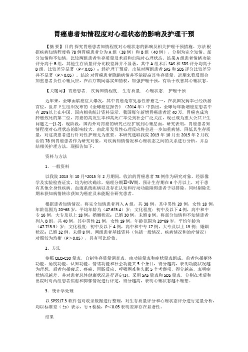 胃癌患者知情程度对心理状态的影响及护理干预