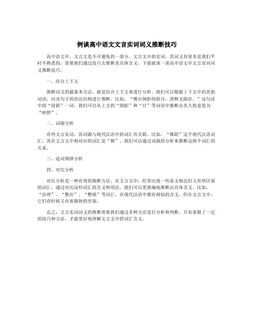 例谈高中语文文言实词词义推断技巧