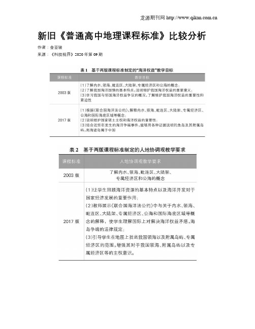 新旧《普通高中地理课程标准》比较分析