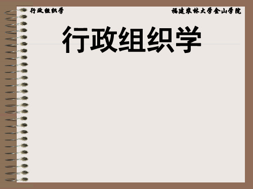 行政组织学讲义(PPT 82张)