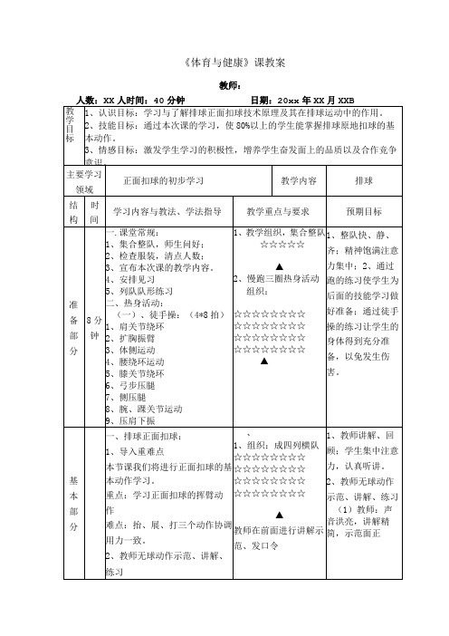 体育与健康《排球--正面扣球的初步学习》公开课教案