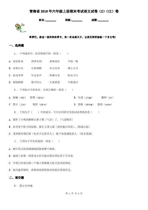 青海省2019年六年级上册期末考试语文试卷(2)(II)卷