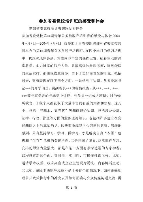 参加省委党校培训班的感受和体会word资料4页