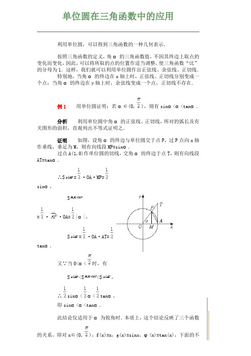 单位圆在三角函数中的应用