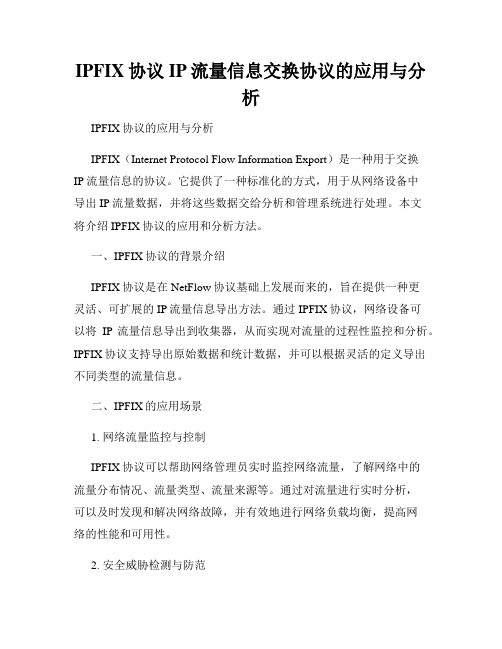 IPFIX协议IP流量信息交换协议的应用与分析