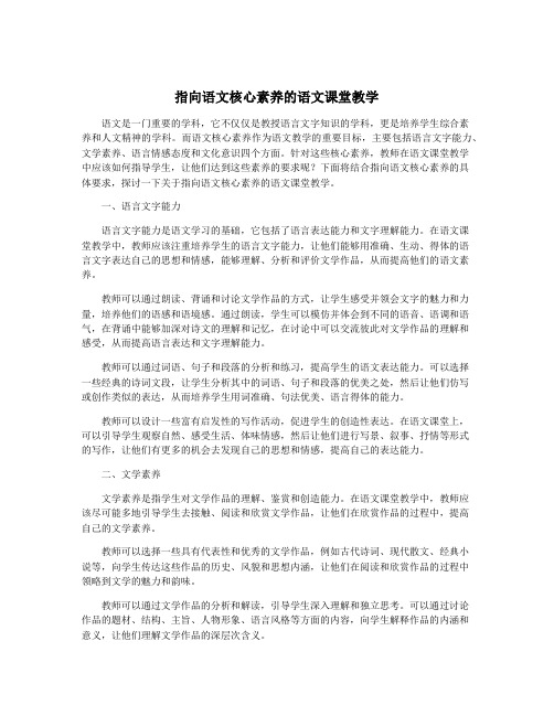 指向语文核心素养的语文课堂教学