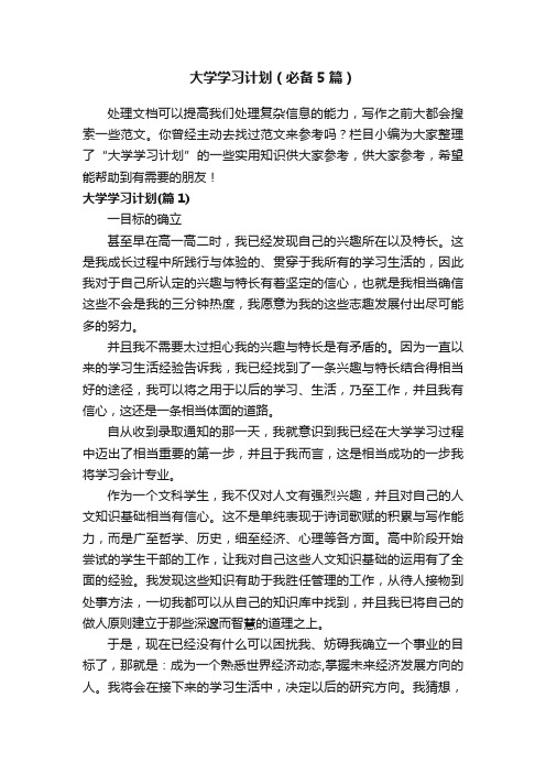 大学学习计划(必备5篇)