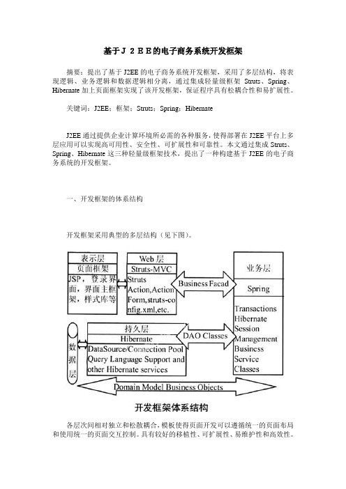 基于J2EE的电子商务系统开发框架