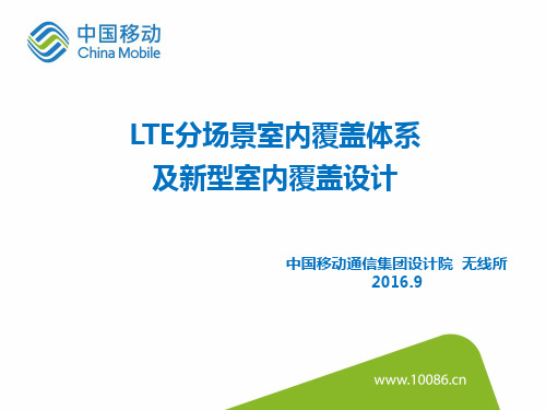 LTE分场景室内覆盖体系及新型室内覆盖设计