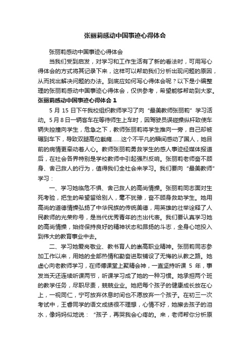 张丽莉感动中国事迹心得体会