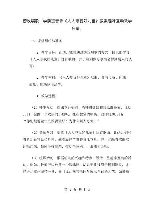 游戏唱歌,学前班音乐《人人夸我好儿童》教案趣味互动教学分享