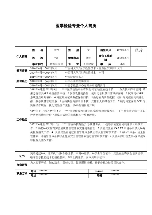 医学检验专业个人简历