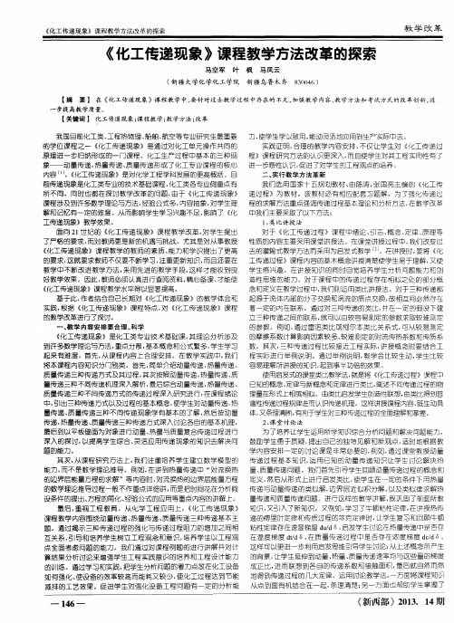 《化工传递现象》课程教学方法改革的探索