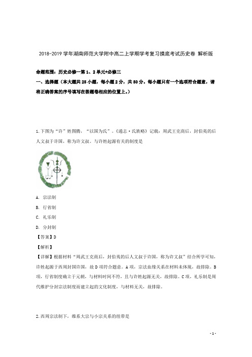 2018-2019学年湖南师范大学附中高二上学期学考复习摸底考试历史卷 解析版