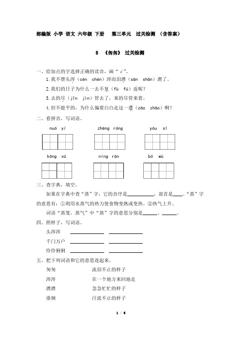 部编版 小学 语文 六年级 下册   第三单元  8 《匆匆》 过关检测 (含答案)