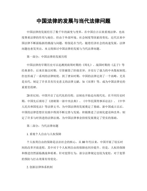 中国法律的发展与当代法律问题