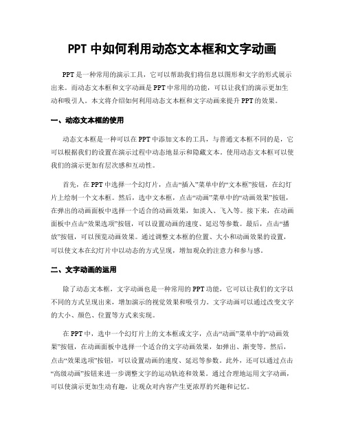 PPT中如何利用动态文本框和文字动画