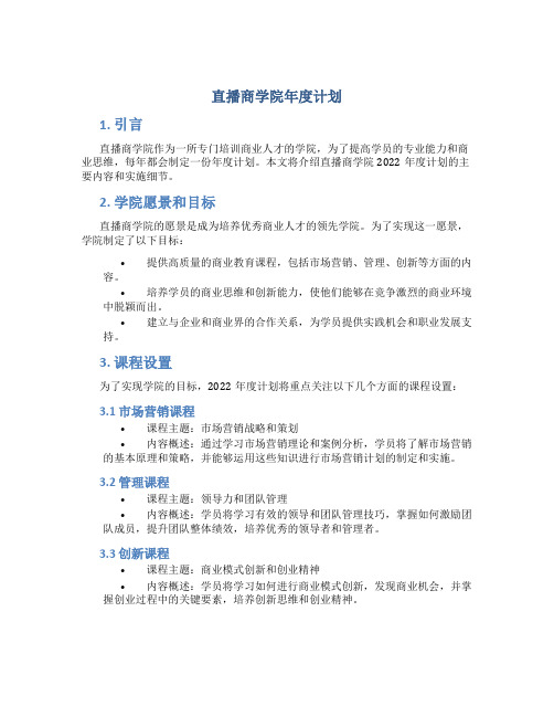 直播商学院年度计划怎么写